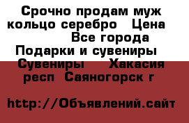 Срочно продам муж кольцо серебро › Цена ­ 2 000 - Все города Подарки и сувениры » Сувениры   . Хакасия респ.,Саяногорск г.